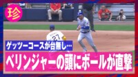 【映像】送球がベリンジャーの頭に当たった瞬間