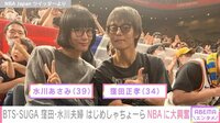 【映像】窪田&水川夫婦と豪華芸能人らがNBAに大興奮