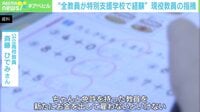【映像】特別支援学級の子ども 10年前と比べて約2倍に