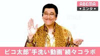 ピコ太郎『PPAP-2020-』続々コラボ 