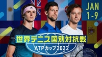 世界テニス国別対抗戦 ATPカップ2022 