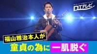 DTテレビ - シーズン1 - #64：＂福山雅治×童貞＂卒業プロジェクト！DTの禁断の恋に福山が動く… | 動画視聴は【Abemaビデオ(AbemaTV)】