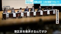 けやきヒルズ - 最新NEWS - 南青山住民「土地の価値下げないで」 児童施設建設で区と住民対立 (18/12/17) | 動画視聴は【Abemaビデオ(AbemaTV)】