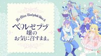 ベルゼブブ嬢のお気に召すまま。 | 動画視聴は【Abemaビデオ(AbemaTV)】