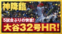 【映像】大谷翔平という神がいた!5試合ぶり第32号豪快アーチ