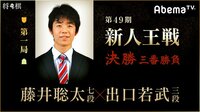 第49期 新人王戦 決勝三番勝負 第一局 藤井聡太七段 対 出口若武三段 | 無料のインターネットテレビは【AbemaTV(アベマTV)】