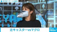 【映像】マグロ愛あふれすぎ！ 近畿大学の“マスクカバー”