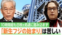 【映像】フジテレビは生まれ変わる? 石戸氏が見た“フジテレビやり直し会見”
