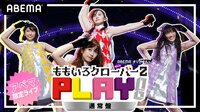 【アベマ限定ライブ】ももいろクローバーZ 『PLAY！』通常盤