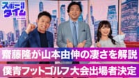 【映像】齋藤隆が山本由伸の凄さを解説！僕青フットゴルフ大会出場者決定