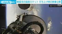 韓国　初の国産ロケット打ち上げ成功　映像公開