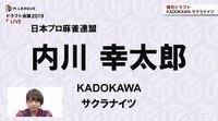 2019年プロ麻雀リーグ「Mリーグ」ドラフト会議 | 無料のインターネットテレビは【AbemaTV(アベマTV)】