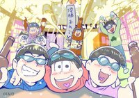アニメ「おそ松さん」最終話はほのぼの日常回！オールスターな特別EDも「エモかった」と反響