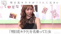 知らないうちに全国にカレシが？明日花キララ、なりすまし被害で失恋