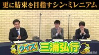 シン・ミレニアム再結成!クイズ「三浦弘行九段!」[チーム三浦]