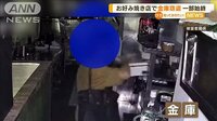 お好み焼き店で“金庫窃盗”　防カメに一部始終