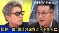【映像】共闘で揺れる野党…松井一郎が永田町を斬る！