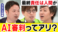 AI審判導入すべき?中途半端はダメ?最終責任は人間が?元プロ野球審判員と議論
