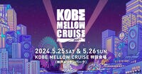 KOBE MELLOW CRUISE 2024｜コーベメロウクルーズ