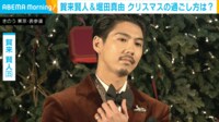 【映像】賀来賢人、クリスマスは家族でチキン