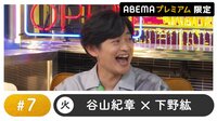 声優と夜あそび 2023 - 火曜日 - 声優と夜あそび プレミアム 【谷山紀章×下野紘】 #7 (アニメ) | 無料動画・見逃し配信を見るなら | ABEMA
