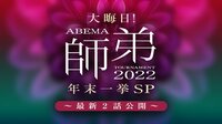 【放送】藤井竜王も登場！師弟トーナメント年末一挙SP〜最新2話公開〜
