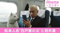 松本人志、白戸家のお父さんと初共演 