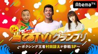３日連続 当てるTV！グランプリ　ボクシング王者村田諒太が参戦SP | AbemaTV(アベマTV)