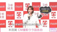 本田翼、CMで苦労した裏話を暴露