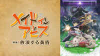 劇場版総集編メイドインアビス 【後編】放浪する黄昏
