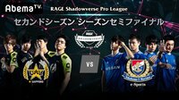 RAGE ShadowversePro League セカンドシーズンSF準決勝 | 無料のインターネットテレビは【AbemaTV(アベマTV)】