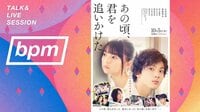 【bpm特別版】『あの頃、君を追いかけた』山田裕貴×齋藤飛鳥×松本穂香 SP対談 | 動画視聴は【Abemaビデオ(AbemaTV)】