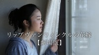 リップヴァンウィンクルの花嫁【劇場版】 (映画)