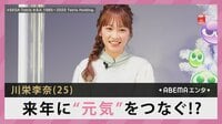 川栄李奈 来年に“元気”をつなぐ!?
