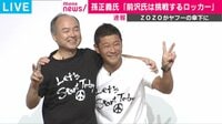 ZOZO前澤氏が社長退任会見
