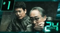 『24 JAPAN』 - 本編 - 1話