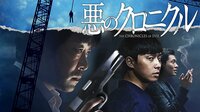 【韓流ミッドナイトシアター】悪のクロニクル