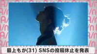 最上もが SNSの投稿休止を発表
