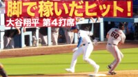 【映像】大谷翔平 第4打席 脚で稼いだヒット!