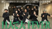 「PSYCHIC FEVERと11人で大FEVER」PSYCHIC FEVERが初登場！SPコラボダンスは必見！
