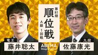 【動画】第81期 順位戦 A級 1回戦 藤井聡太竜王 対 佐藤康光九段