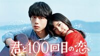 坂口健太郎出演『君と100回目の恋』