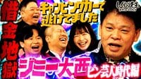 しくじり先生 俺みたいになるな!! 