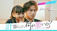 内藤秀一郎出演『計算くんで何が悪いの?』前編