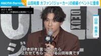 【映像】声優発表イベントに登壇した山田裕貴