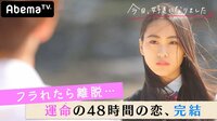 [最新]今日、好きになりました。-第13弾 - 本編 - #4：【運命の告白】「これが精一杯の私です」届け、48時間の想い【もう好き第6弾#4つき】 | 動画視聴は【Abemaビデオ(AbemaTV)
