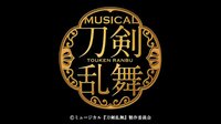 ミュージカル「刀剣乱舞」公演日程決定