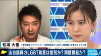 LGBT修正法案の議論紛糾...どこから差別?当事者の権利を守るには