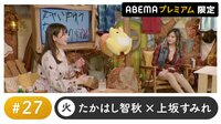 声優と夜あそび プレミアム 特別編【たかはし智秋×上坂すみれ】#27