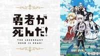 第1話 勇者が死んだ！？